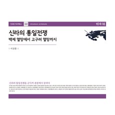 新羅的統一戰爭： 從百濟滅亡到高句麗滅亡, 民俗苑, 李相勳