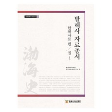 발해사 자료총서 : 한국사료 편 권1, 동북아역사재단, 동북아역사재단 한국고중세사연구소
