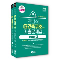 2022 안남식 건축구조(학) 15개년 기출문제집 1 + 2 세트 전 2권, 두빛나래