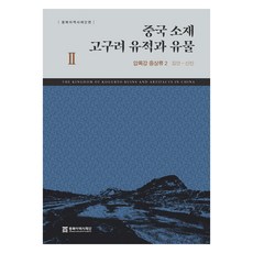 중국 소재 고구려 유적과 유물 2: 압록강 중상류 2(집안-신빈), 동북아역사재단 한국고중세사연구소, 동북아역사재단