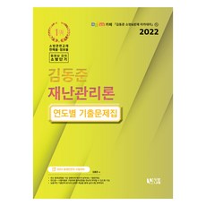 DubitNarae 2022 消防短期 金東俊 災難管理論 年度別歷屆試題集