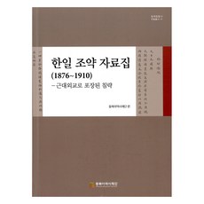 한일 조약 자료집 (1876~1910), 동북아역사재단, 동북아역사재단