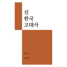新韓國古代史, 朴建龍, 武源出版社