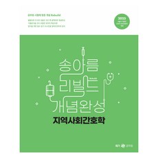 메가공무원 2025 송아름 간호직 리빌드 개념완성 지역사회간호학, 메가스터디교육