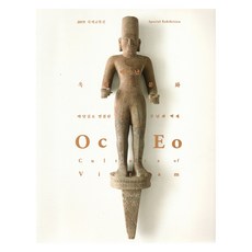 SeoulBaekjeMuseum 與越南奧克艾奧文化透過海路相連的扶南與百濟, 漢城百濟博物館 (作者), 越南渥餘文化海路連結著富南與百濟, 首爾書坊