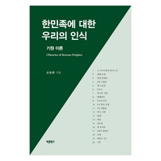 한민족에 대한 우리의 인식, 바른북스, 손동완
