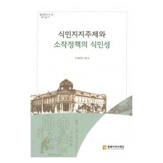 식민지지주제와 소작정책의 식민성, 최은진, 동북아역사재단