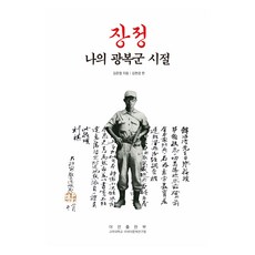 長征 - 我的光復軍時期, 金俊燁, 金炫敬, 亞研出版部