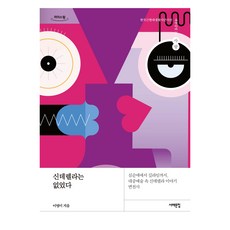큰글자도서 신데렐라는 없었다, 서해문집, 이영미