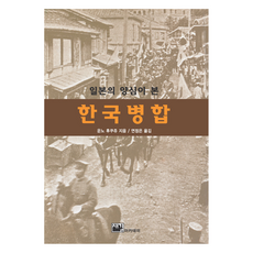Saegilakademi 日本良心所見的韓國併合, 海野福壽