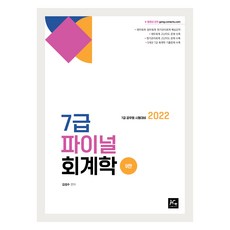 2022 7급 파이널 회계학 9판, 더에이스에듀