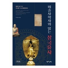 與美術史學家共讀三國遺事 大字體書, 朱秀完, 歷史散策