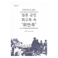 비판적으로 읽는일본 군인 회고록 속 `위안부`, 후루하시 아야, 동북아역사재단, 9788961876254