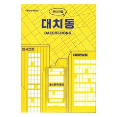 漢堤村 ： 大峙洞, 首爾歷史博物館, 首爾書店