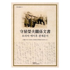 守屋榮夫關係文書, 亞洲研究出版部, 石橋通秀, 宮本正明