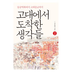 來自古代的思想 2(大字版)：從洞穴壁畫到古代宗教, 創批, 全浩泰