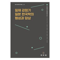 MINSOKWON 日治強佔期日本韓國學的形成與樣貌