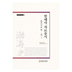渤海史資料叢書： 中國史料篇 1, 東北亞歷史財團, 東北亞歷史財團 韓國古中世史研究所