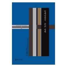 日據時期宗教政策, 成周炫,高秉喆, 東北亞歷史財團