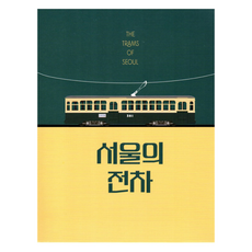seoulbookstore 首爾的電車, 首爾歷史博物館, 首爾書店