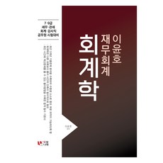 이윤호 재무회계 회계학, 두빛나래
