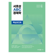 Megagong 徐浩成 ABC 經濟學 核心重點