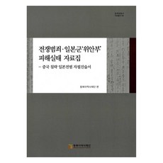 전쟁범죄.일본군'위안부' 피해실태 자료집, 동북아역사재단, 동북아역사재단