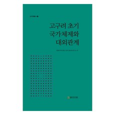 NORTHEAST ASIAN HISTORY FOUNDATION 高句麗早期國家體制與對外關係, Ho-gyu Yeo、Jin-won Kang、Hyun-sook Kim、Yong-gu Yoon、Lim Ki-hwan、Cho Young-kwang..., 東北亞歷史基金會