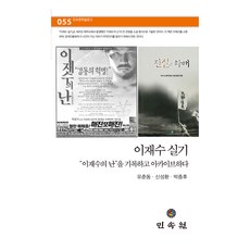 이재수 실기, 민속원, 유춘동,신성환,박종후