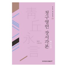 青丘永言 藏書閣本, 韓國學中央研究院出版部, 9791158666293, 權純會, 李相元