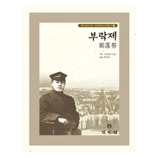 部落祭, 民俗苑, 村山智順, 朴浩元