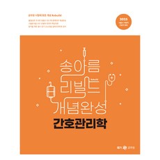 2025 송아름 간호직 리빌드 개념완성 간호관리학, 2025송아름간호직리빌드개념완성간호관리학