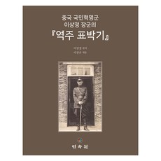 譯註 漂朴記, 民俗院, 李相定, 李相揆