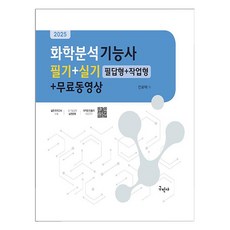 2025 化學分析技師 筆試 + 術科 筆答題 + 實作題 + 免費影片, 全煥澤, 求民社
