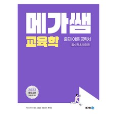 2023 Mega Ssaem 教育學出題理論攻略書(必修篇&確認篇)：中等教師任用考試對策
