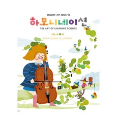 하모니네이션 첼로 2, 현대음악출판사, 어윤일