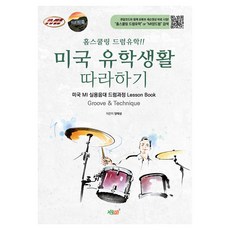 Jisikgwagamseong 在家自學爵士鼓留學!! 體驗美國留學生活：美國MI實用音樂大學爵士鼓課程 Lesson Book Groove & Technique, 梁泰成