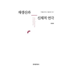 Hankookmunhwasa 再生產與身體戲劇, 李憲宰