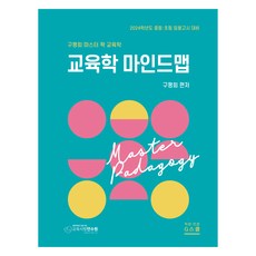 2024 교육학마스터 팍 마인드맵, 지스쿨