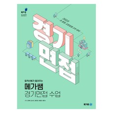 Megassam 2023 合格學長姐講述的京畿面試課程