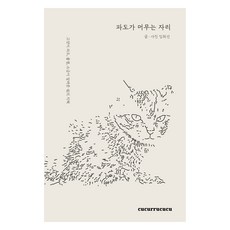 波浪停駐的地方:貓咪波浪 波紋 鹽巴告訴我的休息的智慧, 瓜庫魯庫庫, 林熙善