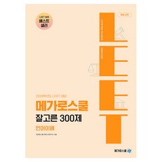 2026學年度 LEET 備戰 精選300題 語言理解, Mega法學院