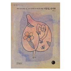 Hyehwa1117 李仲燮 信畫(大字版圖書)：跨海寄出的夢想 他所成就的另一種藝術, 崔烈