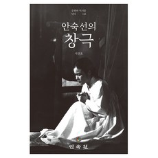 안숙선의 창극, 민속원, 서연호(저)