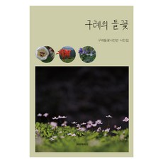 求禮的野花, 詩與散文, 求禮野花攝影班