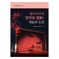 동아시아의 연극과 영화 : 계승과 도전, 연세대학교출판문화원, 연세대학교 공연예술연구소