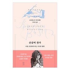 손글씨 찬가:나를 온전하게 하는 사소한 행위, 프란체스카 비아세톤, 항해
