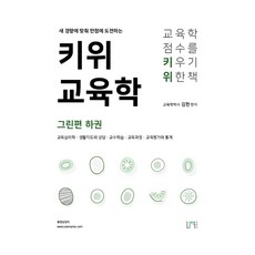 NauPeobeulrisyeo Kiwi 教育學 綠色篇 下冊