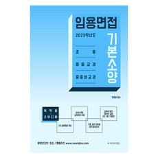 2023 임용면접 기본소양 독학용·스터디용, 제이와이랩스