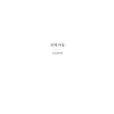 퇴계가집, 충남대학교출판문화원, 김종성